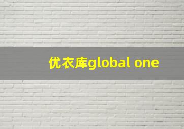 优衣库global one